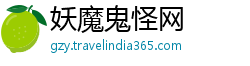 妖魔鬼怪网